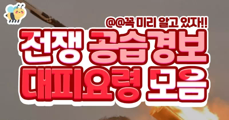 전쟁 공습경보 대피요령 모음