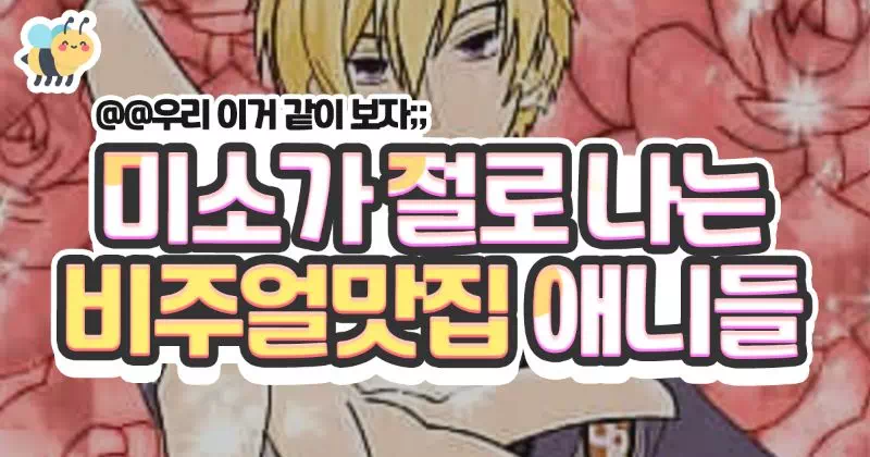 미소가 절로나 는 비주얼맛집 애니들
