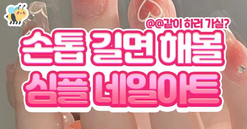 손톱길면해볼 심플 네일아트