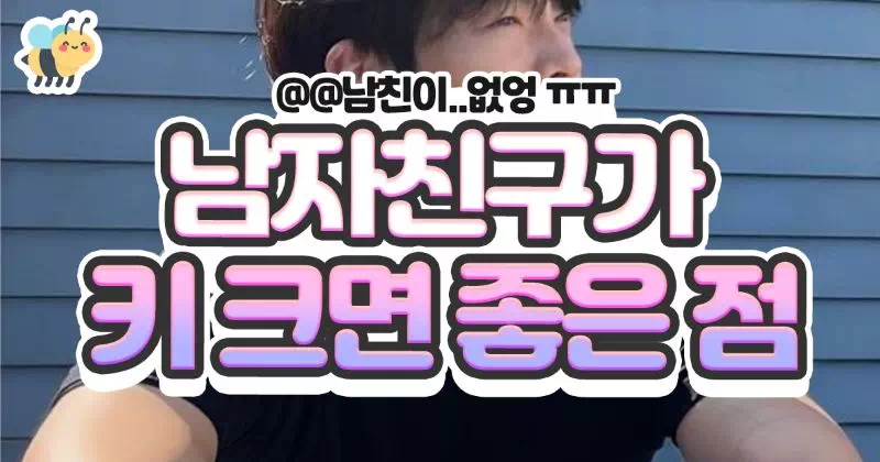 남자친구가 키 크면 좋은 점