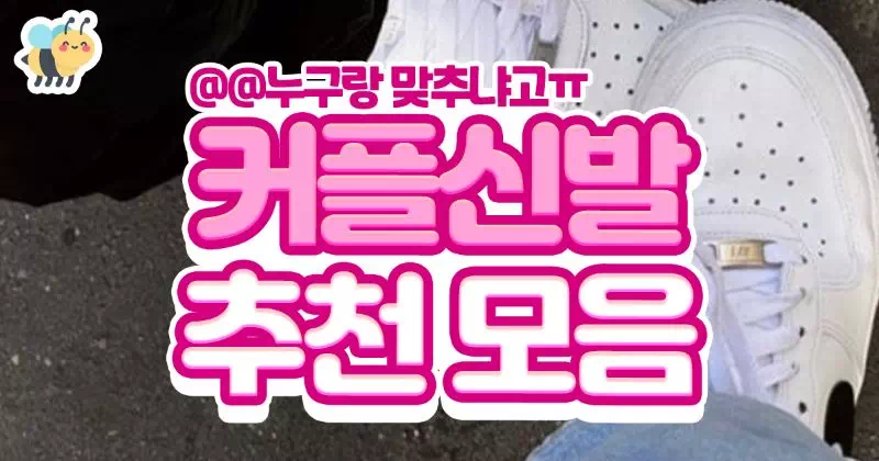 커플신발 추천모음