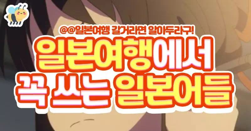 일본여행에서 꼭 쓰는 일본어 모음