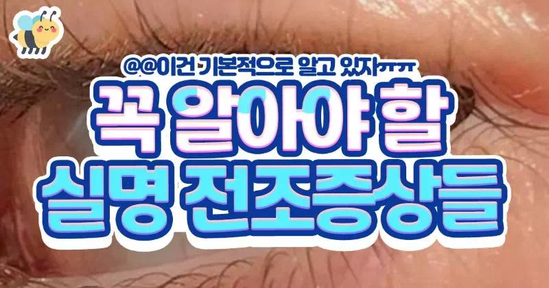 꼭 알아야할 실명 전조증상들