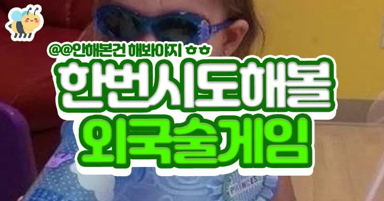 한번시도해볼 외국술게임