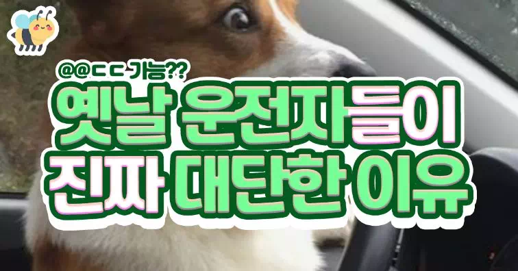 옛날 운전자들이 진짜 대단한 이유