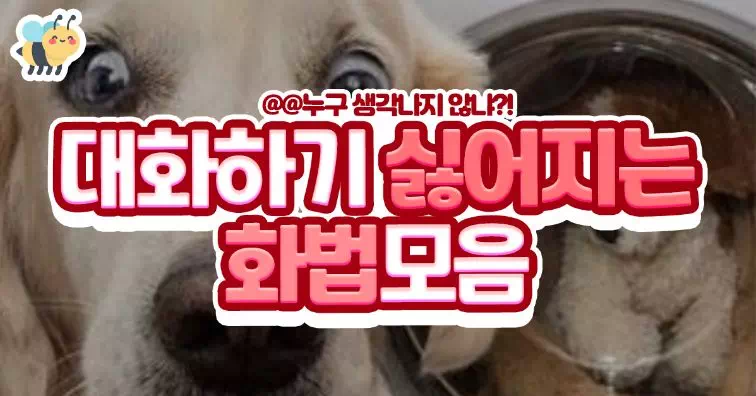 대화하기 싫어지는 화법 모음