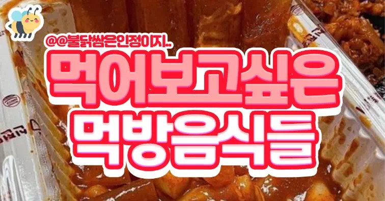 먹어보고싶은 먹방음식들