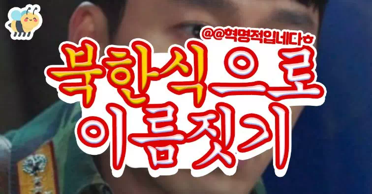 북한식으로이름짓기