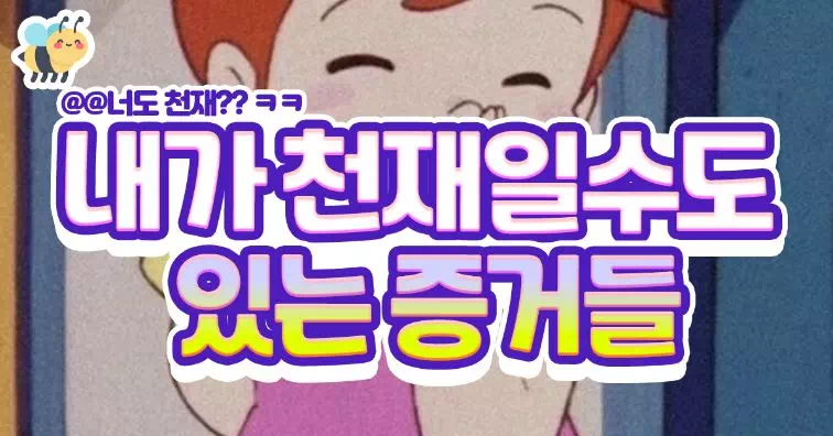 내가 천재일수도 있는 증거들