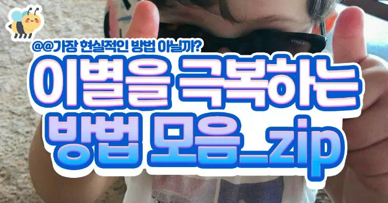 이별을 극복하는방법_zip