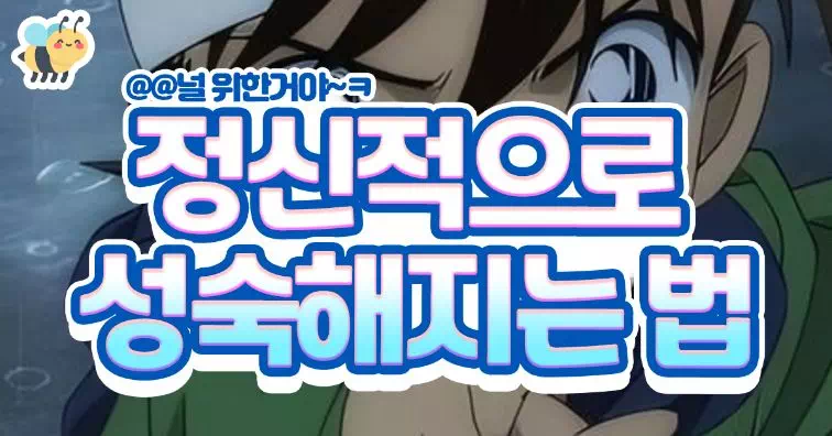 정신적으로 성숙해지는 법