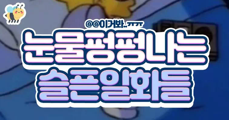 눈물펑펑나는 슬픈일화들