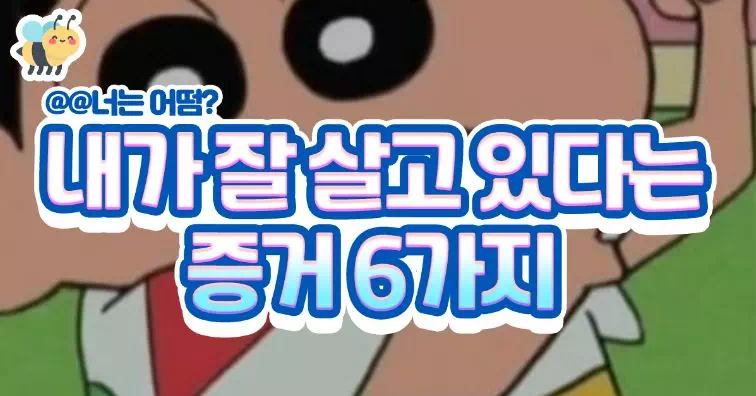 내가 잘 살고 있다는 6가지 신호