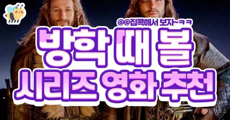 방학때 볼 시리즈 영화추천