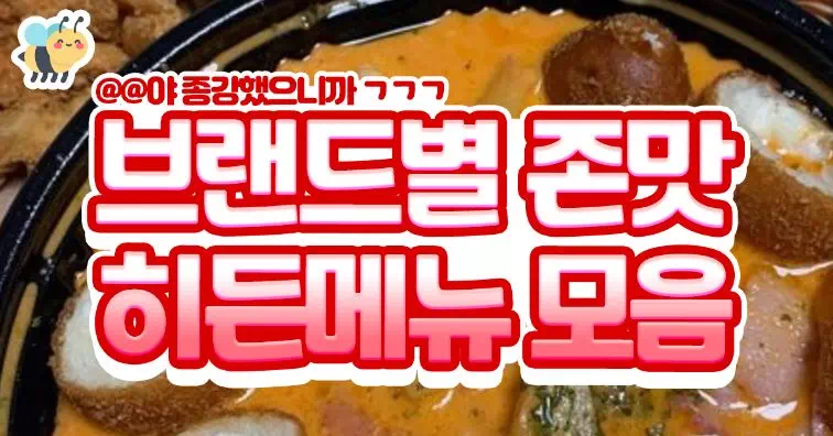 브랜드별 존맛 히든메뉴