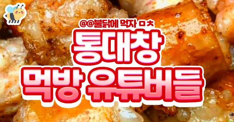 통대창 먹방 유투버들