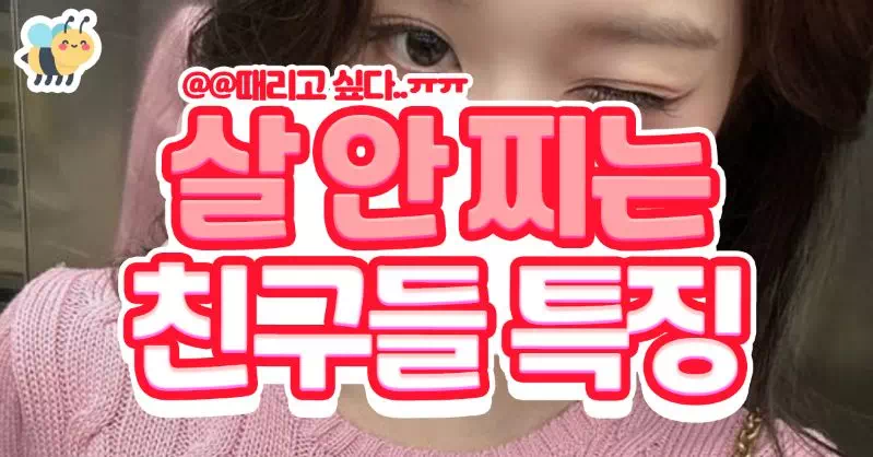 세상에서 제일 부러운 살 안 찌는 친구들 특징