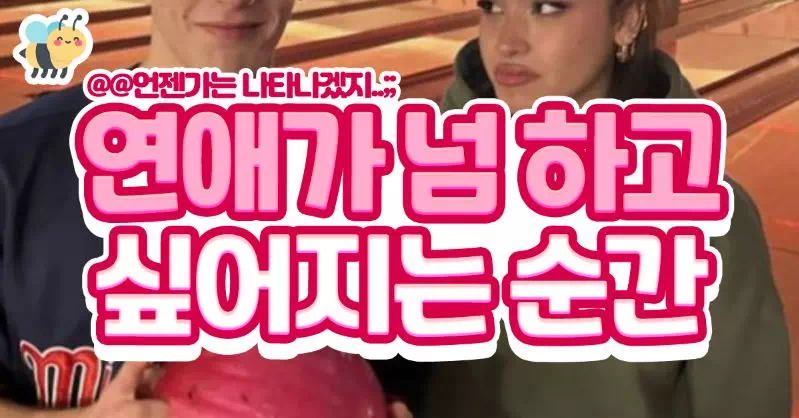 연애가 너무 하고 싶어지는 순간