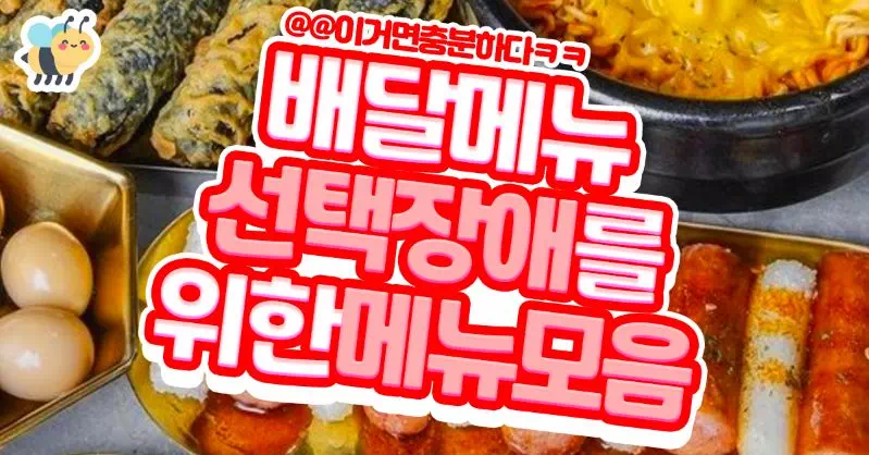 배달메뉴 선택장애를위한 메뉴모음