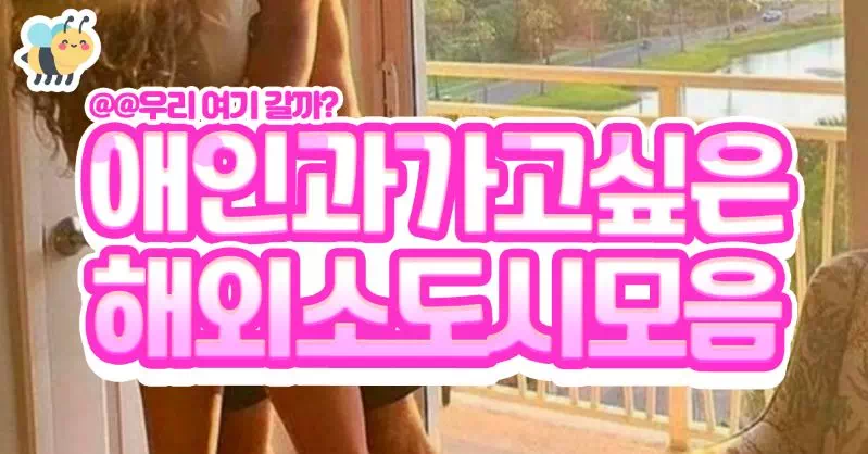 사랑하는 사람과 가보고 싶은 해외소도시