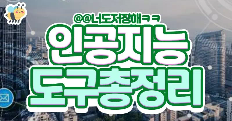 인공지능 도구총정리