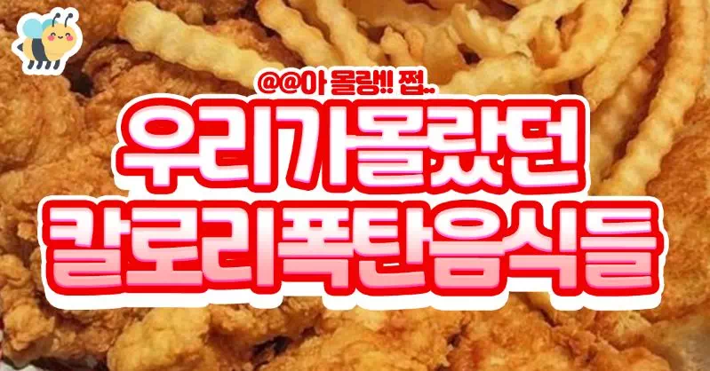 우리가 몰랐던 칼로리 폭탄 음식