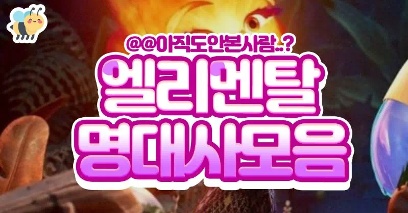 엘리멘탈 명대사모음