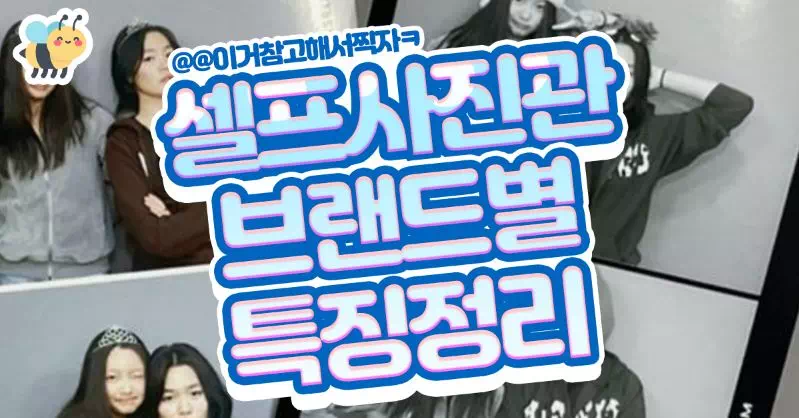 셀프사진관 브랜드별특징정리