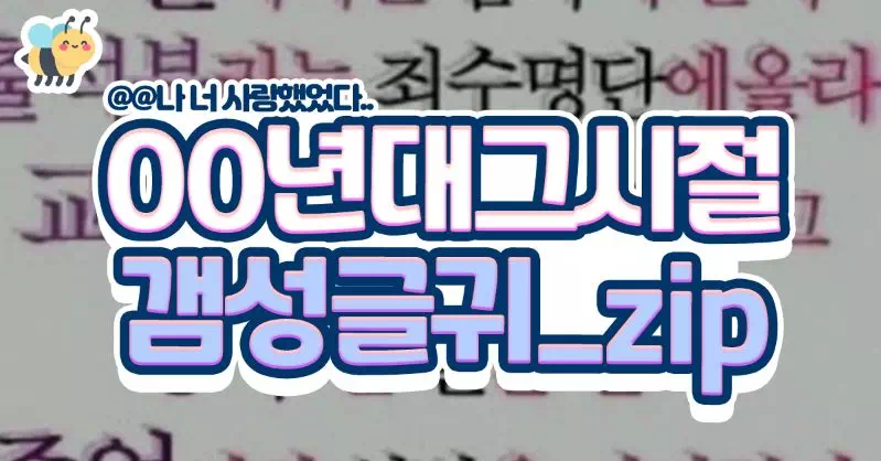 2000년대 그시절 갬성 글귀