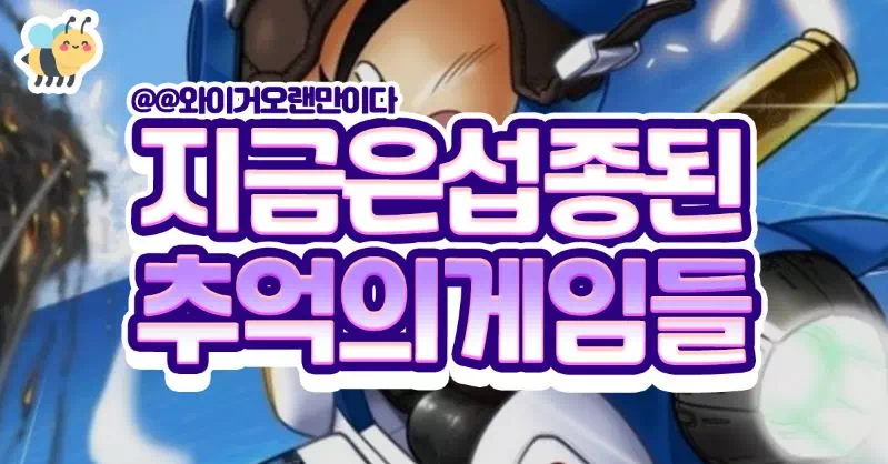 지금은섭종된 추억의게임들