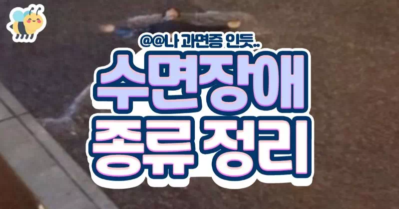 수면장애 종류정리