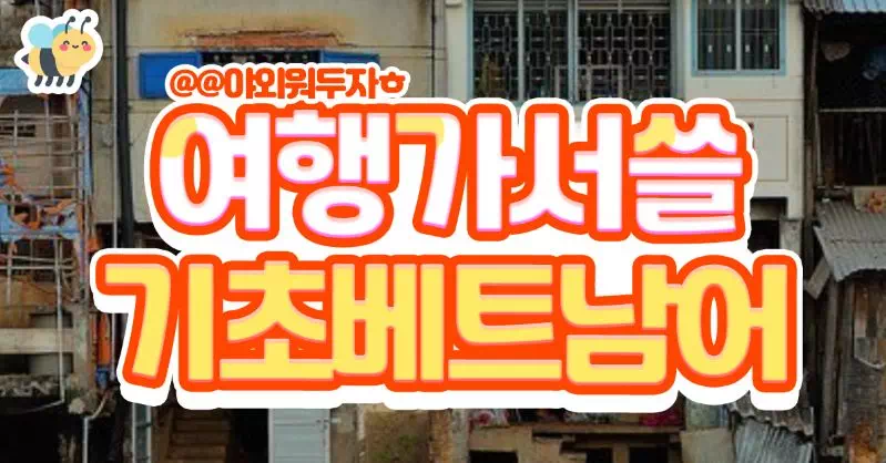 여행가기전 알아야할 베트남어