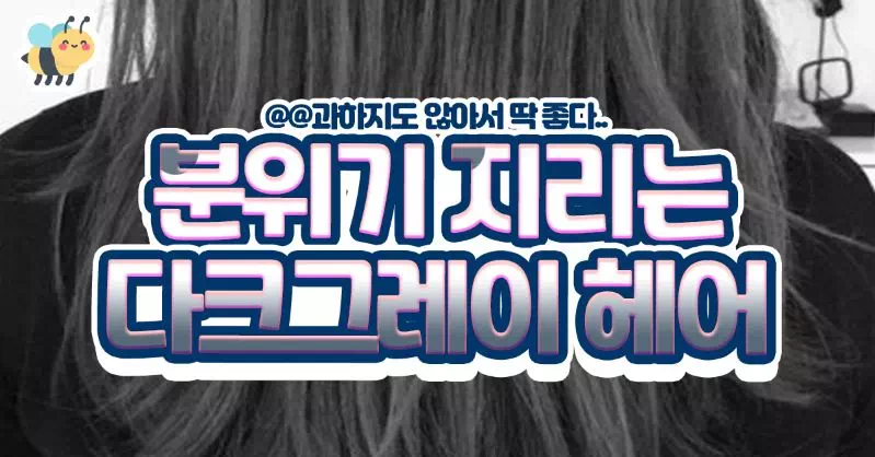 분위기 여신 만들어주는 다크그레이 헤어