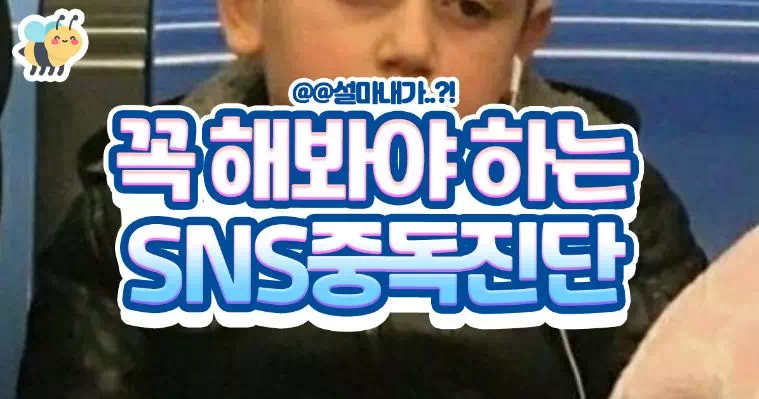 꼭 해봐야하는 SNS중독진단