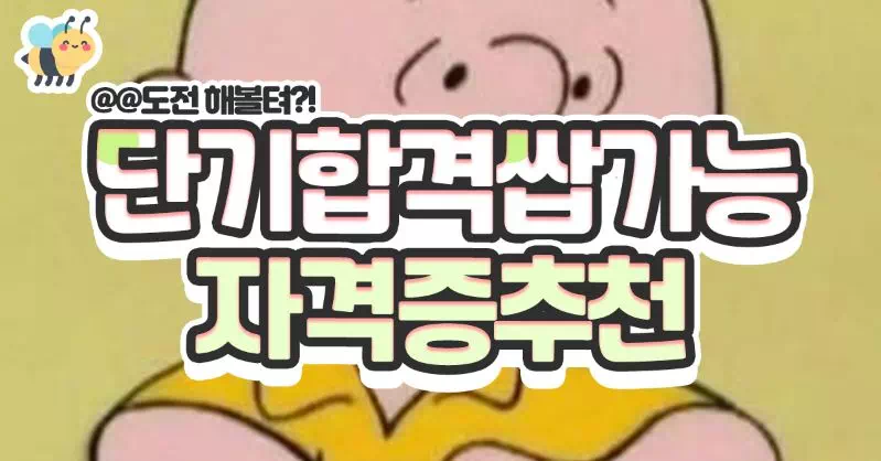 단기합격 가능한 자격증 추천