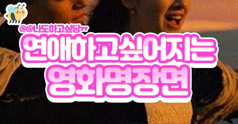 연애하고 싶어지는 영화명장면