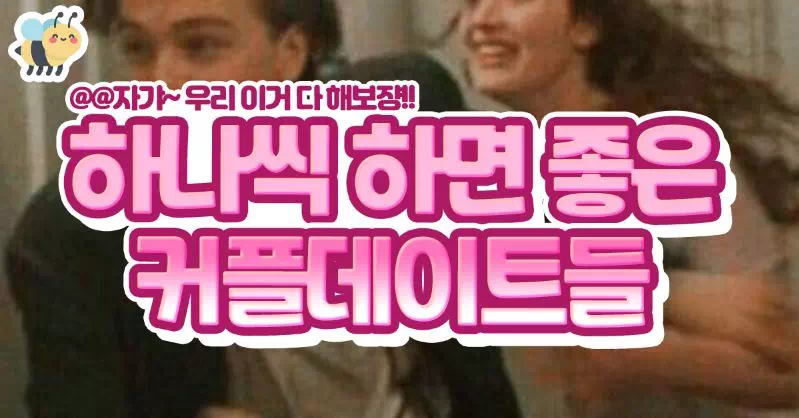 하나씩 하면 좋은 커플 데이트 목록