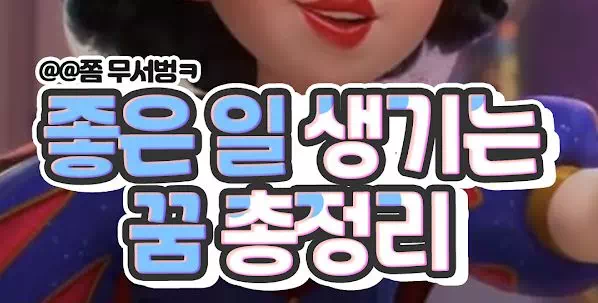 좋은일 생기는 꿈정리