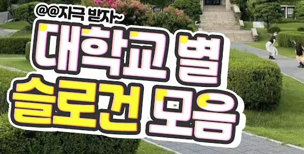 대학교별 슬로건 모음