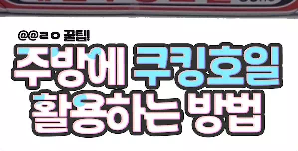 주방에 돌아다니는 쿠킹호일 활용 법