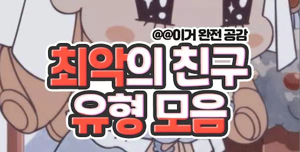 최악의 친구 유형모음