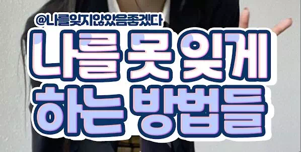 나를 못 잊게 하는 방법