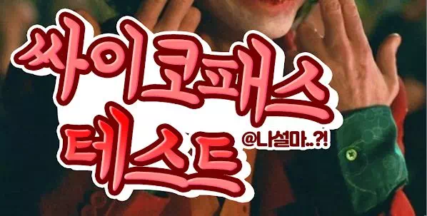 싸이코패스 테스트