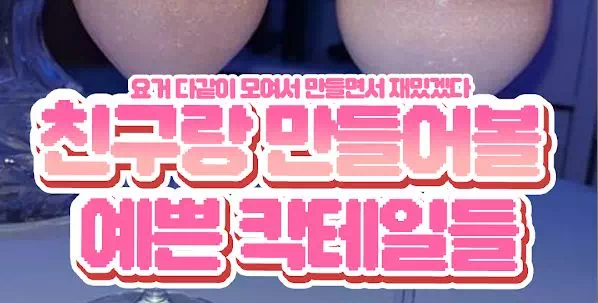 친구랑 만들어볼 예쁜 칵테일들