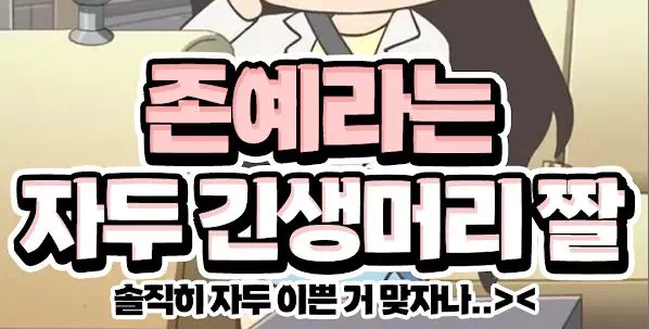 존예라는 자두 긴생머리 짤