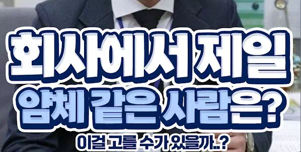 회사에서 제일 얌체 같은 사람은