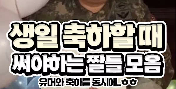 생일 축하할때 써야하는 짤들 모음