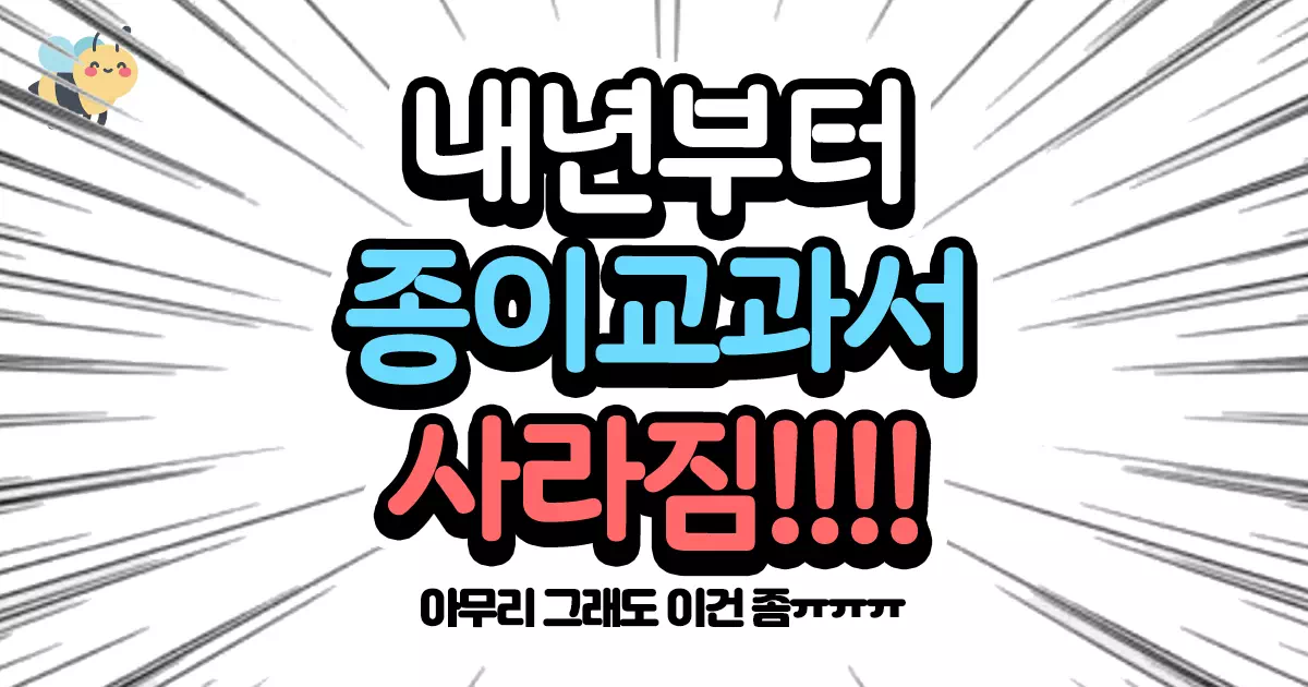 내년부터 종이교과서 사람짐