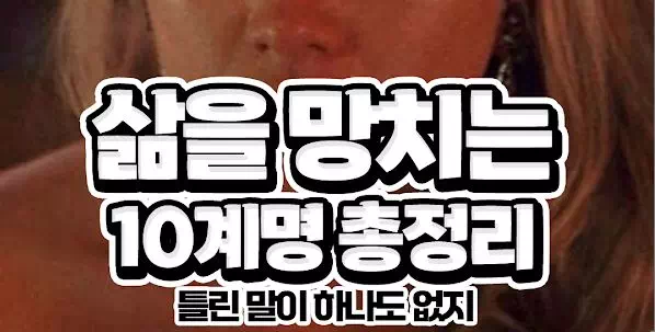 삶을 망치는 10계명 총정리
