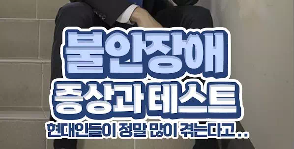 불안장애 증상과 테스트